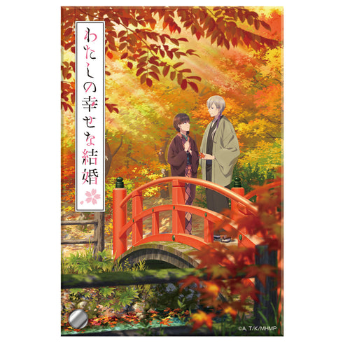 『わたしの幸せな結婚』アクリルプレート 秋